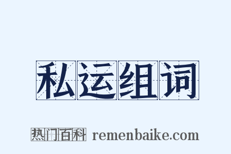 私运组词是什么意思的图片